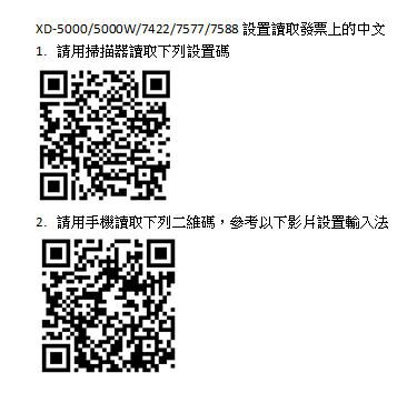XD-5000/5000W/7422/7577/7588 設置讀取發票上的中文 用掃描器讀取下列設置碼2. 請用手機讀取下列二維碼,參考以下影片設置輸入法