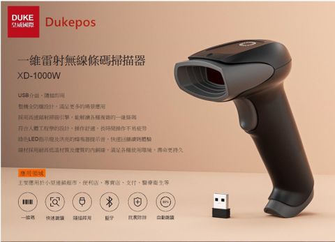 DUKEPOS 皇威國際 XD-1000W無線一維雷射條碼掃描器USB介面支援洗衣條碼 不能讀手機條碼