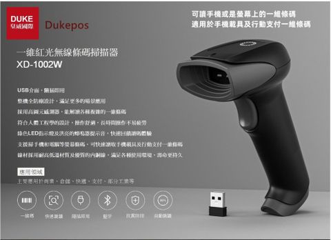 DUKEPOS 皇威國際 XD-1002W無線一維紅光條碼掃描器USB介面支援洗衣條碼 可讀手機條碼