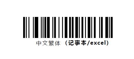 中文繁体(记事本/excel)