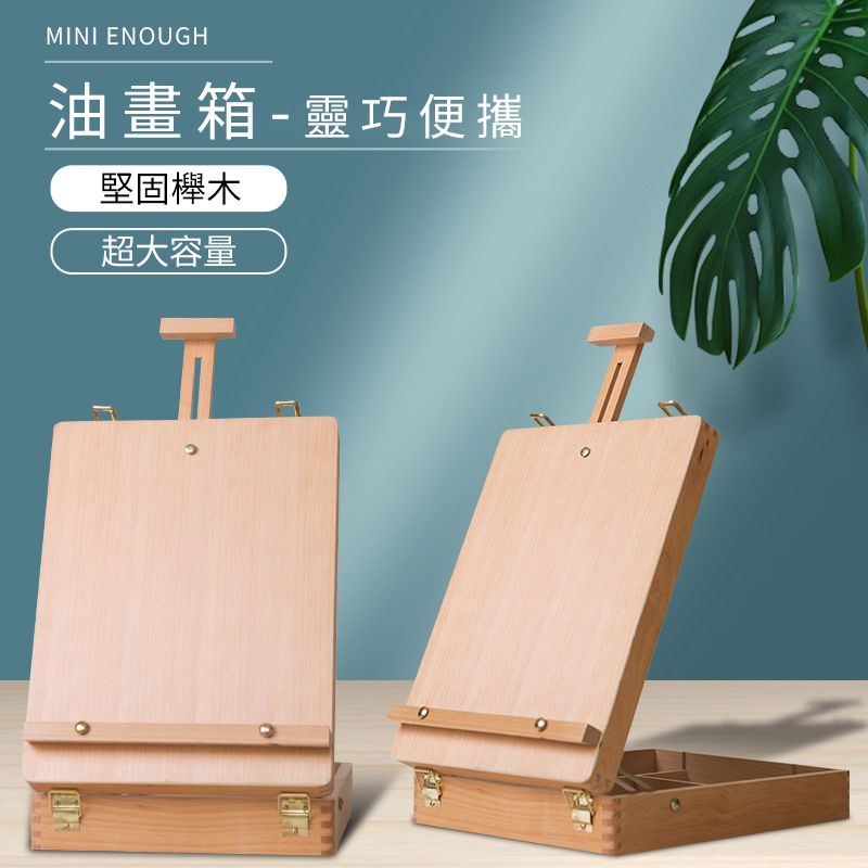  櫸木油畫箱 桌面台式畫架 圓角畫箱 寫生畫箱 畫架