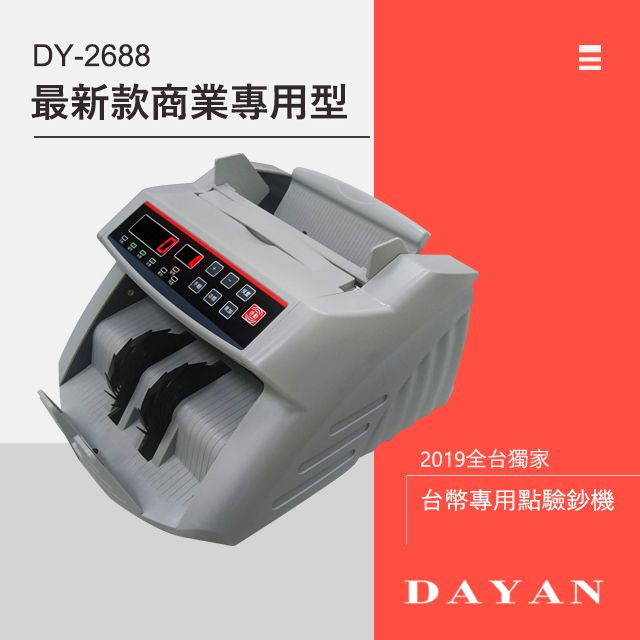 DAYAN 大雁 全台獨家 台幣專用智能點驗鈔機 DY-2688五磁頭台幣專用真人語音贈外接小螢幕