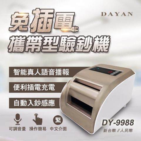 DAYAN 大雁 商務迷你型DY-9988 智能語音驗鈔機單張驗鈔攜帶式保固一年台幣/人民幣專用