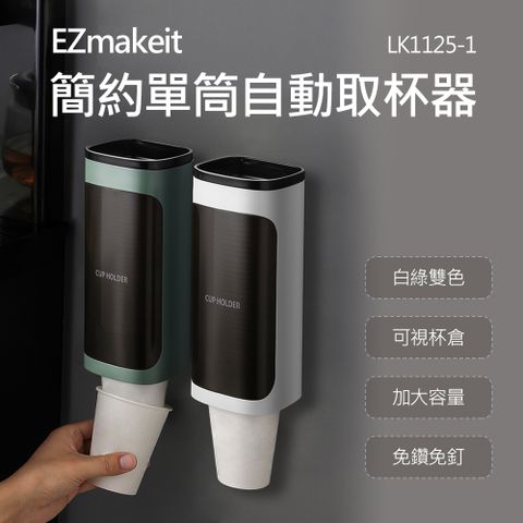 EZmakeit 紙杯取杯器 單筒