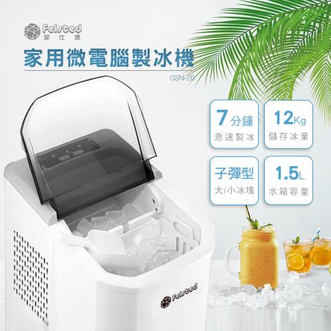 【菲仕德】家用微電腦製冰機GSN-Z6(子彈型冰塊/7分鐘製冰/12kg製冰量)