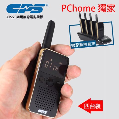 CPS 【四入組】PChome獨家優惠價格香港各大精品店連鎖業者使用品牌-商用無線電對講機-CP228 贈 原廠耳機*4原廠四巢式充電*1