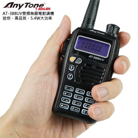 AnyTone AT-388UV 雙頻無線電對講機專業的品牌耐用的品質小巧的機身實用的大功率