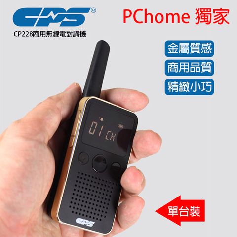 【單台裝】PChome獨家優惠價，香港各大精品店、服飾店、連鎖餐飲業使用品牌-CPS商用無線電對講機-CP228