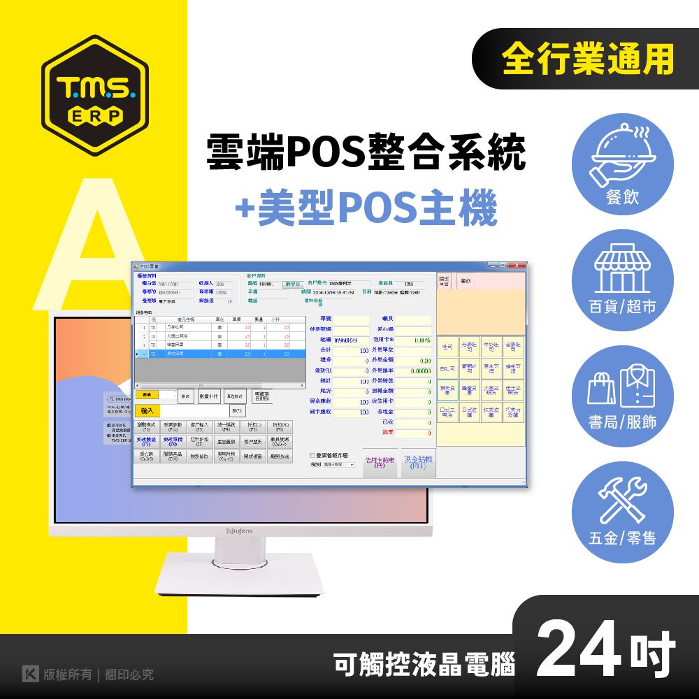 KTNET 廣鐸 【TMS ERP】雲端整合系統+美型POS主機可觸控24吋/POS系統/ERP系統/電子發票系統