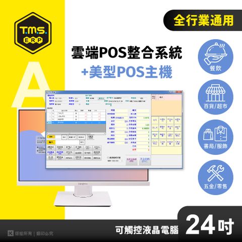 【TMS ERP】雲端整合系統+美型POS主機（可觸控24吋/POS系統/ERP系統/電子發票系統）免付費諮詢電話：0800-823888