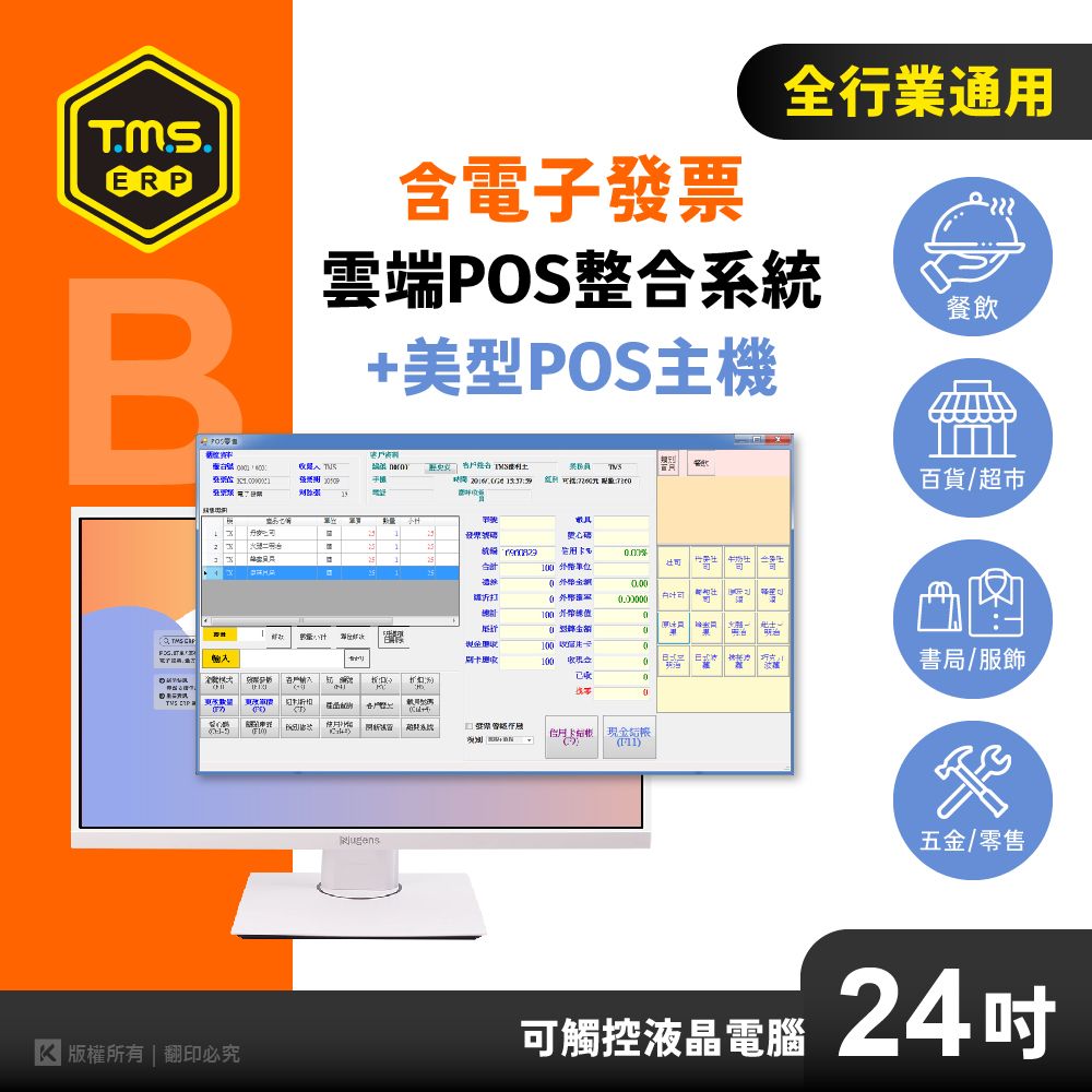 KTNET 廣鐸 【TMS ERP】全行業雲端POS整合系統+24吋美型POS主機餐飲百貨門市 一機搞定