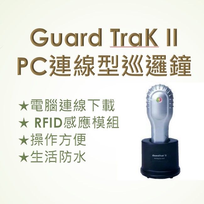 GUARD  Trak II感應式電腦巡邏鐘