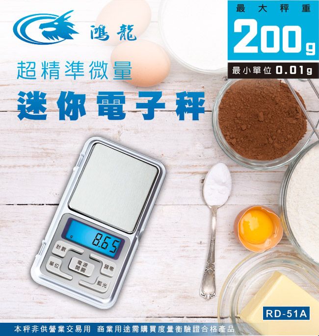 鴻龍超精準微量迷你電子秤最大秤重2009最小單位 0.01g 計數電源單位|本秤非供營業交易用 商業用途需購買度量衡驗證合格產品RD-51A