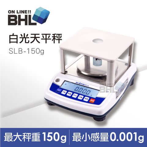 【BHL秉衡量電子秤】高精度1/150000LCD白光天平秤SLB-150g