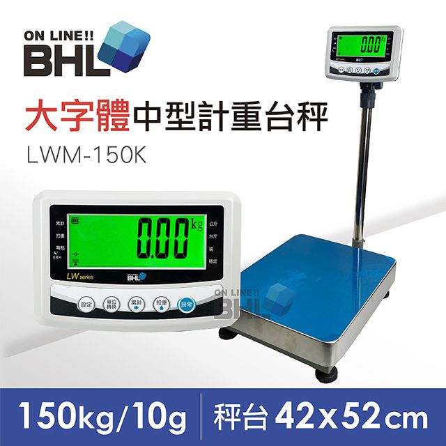 BHL 秉衡量 【電子秤】52mm大字體 高精度小型計重電子台秤 LWM-150K 150kgx10g
