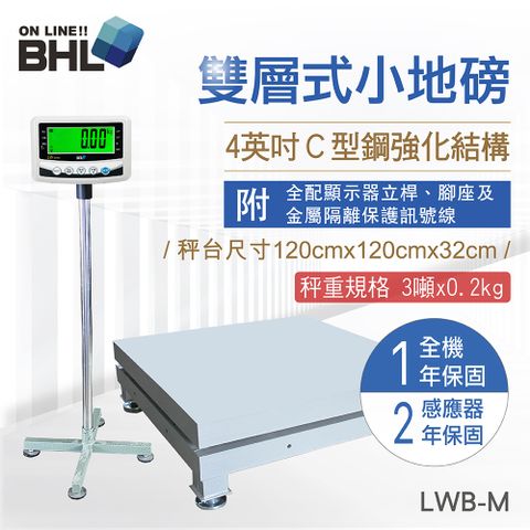 【BHL秉衡量電子秤】4英吋C型鋼強化雙層式小地磅 LWB-M〔秤台尺寸1.2米x1.2米〕