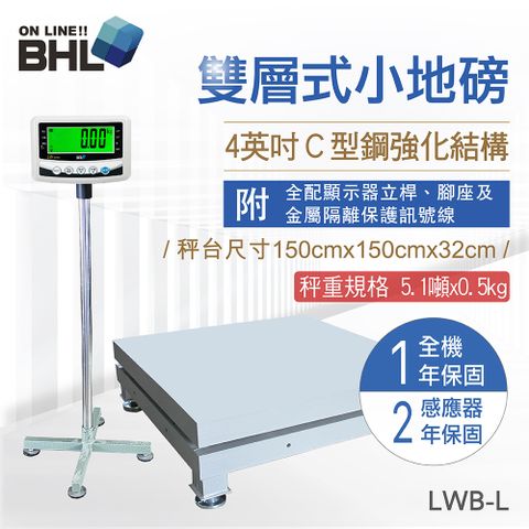 【BHL秉衡量電子秤】4英吋C型鋼強化雙層式小地磅 LWB-L〔秤台尺寸1.5米x1.5米〕