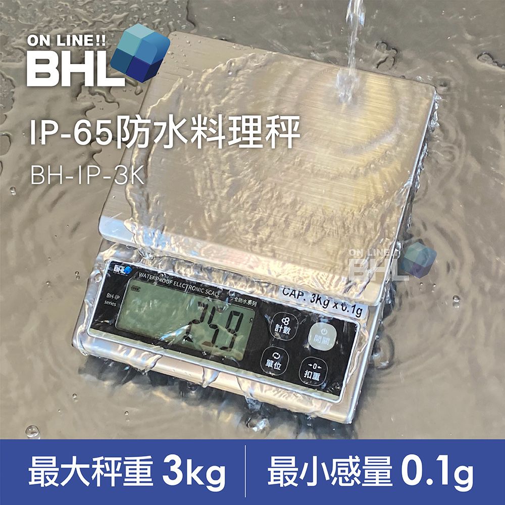 BHL 秉衡量 【電子秤】食品級專業防水料理秤 BH-IP-3K