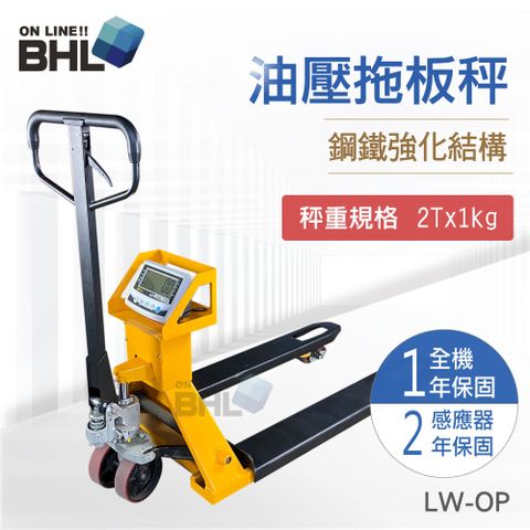 BHL 秉衡量 【電子秤】寬版油壓托板秤 LW-OP