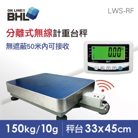 【BHL秉衡量電子秤】高精度分離式無線計重台秤 LWS-RF-150K〔150kg/10g〕(全機一年保固/電子秤)