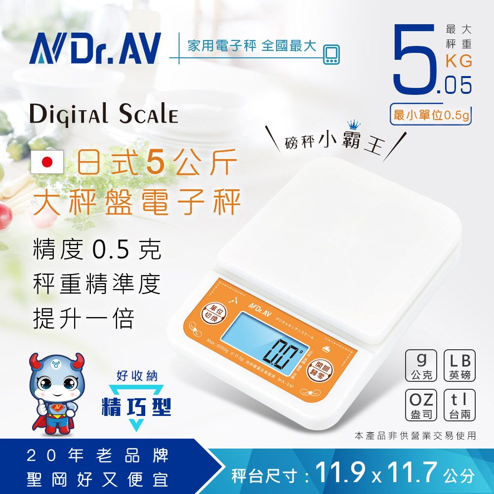 Dr.AV 聖岡科技 單位選擇公克g /英磅lb/盎司oz/台兩tl 【N 】MA-5M 日式5公斤大秤盤電子秤
