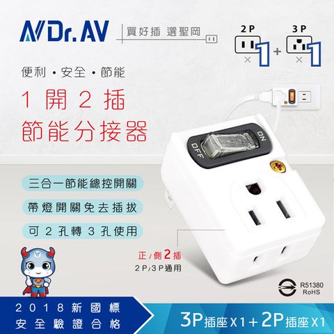 Dr.AV 聖岡科技 三合一節能總控開關 【N 】PB-201S 節電1開2插分接器