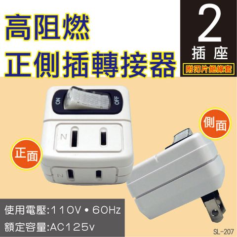 Mayka 明家 SL-207分接器2孔1開2插(新安規 轉接器 耐高溫 壁插 擴充插座)