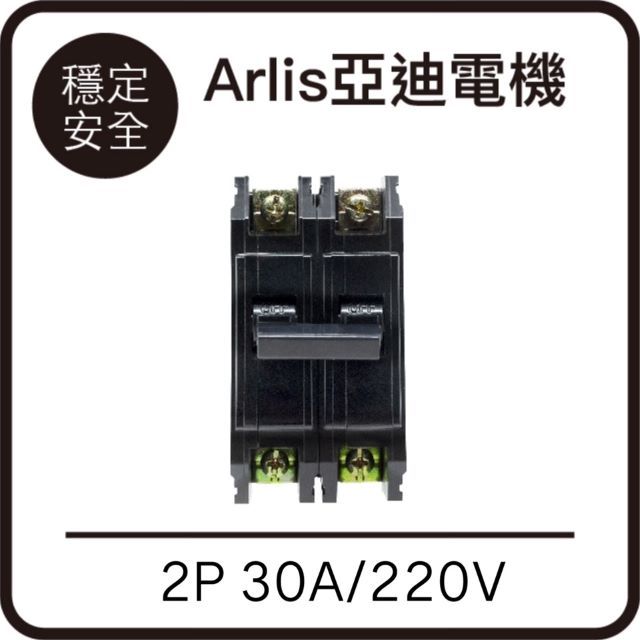 BH 【Arlis亞迪電機】 Series無熔線斷路器   2P 30A