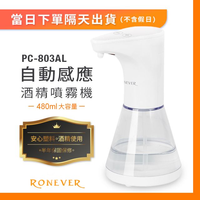 RONEVER  全自動感應式噴霧機大容量-480ML(PC-803AL)