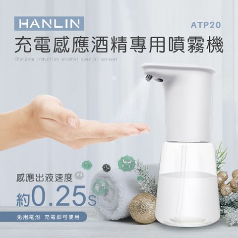 充電式↘原$1280HANLIN 充電感應專用 噴霧機 乾洗手殺菌 防疫神器