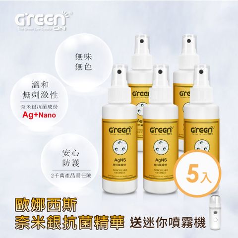 GREENON 橘能 歐娜西斯奈米銀抗菌精華 5入組奈米銀抗菌 物理性抗菌 溫和可用於身體