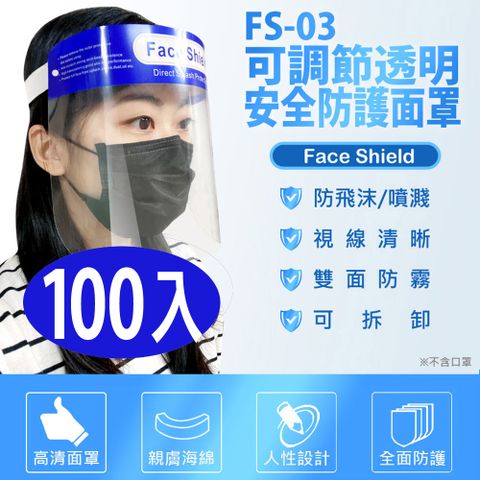 Schick 舒適 FS-03可調節透明安全防護面罩 100入 防飛沫噴濺 高度透明 親膚海綿 防油煙炒菜油濺 加大面罩