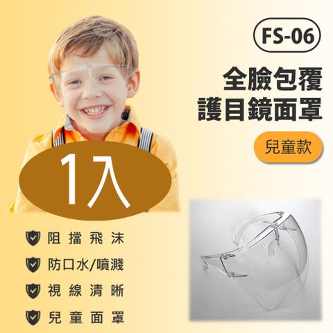 FS-06 全臉包覆護目鏡面罩 兒童款 1入 防飛沫噴濺 兒童面罩 高透光 全臉防護
