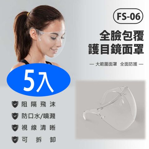 FS-06 全臉包覆護目鏡面罩 5入