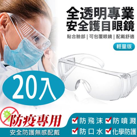 全透明專業安全護目眼鏡 輕量版20入