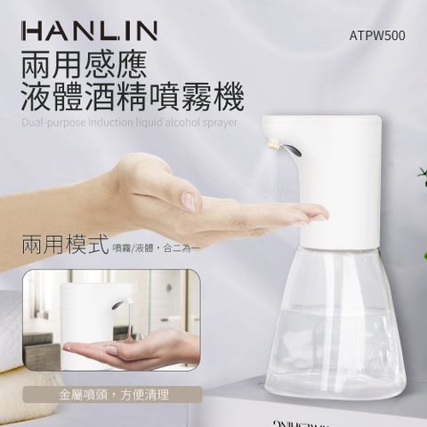 HANLIN 兩用感應液體噴霧機