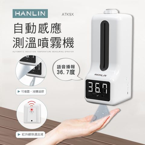 HANLIN 專用自動感應測溫噴霧機 (不含腳架)