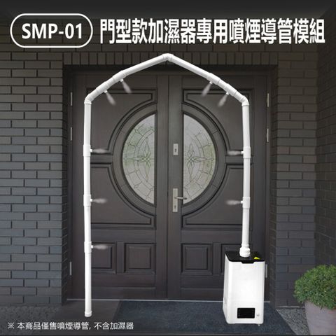 SMP-01 門型款加濕器專用噴煙導管模組  大霧量噴孔 可噴消毒水 可拆卸組裝 多場所適用