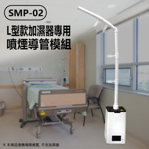 SMP-02 L型款加濕器專用噴煙導管模組 大霧量噴煙孔 可噴消毒水 可拆卸組裝 多場所適用