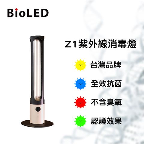 台灣防疫國家隊 專業紫外線UVC設備【BioLED】Z1 紫外線消毒燈-功能加強版