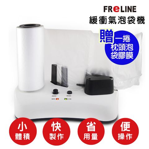 FReLINE 緩衝氣泡袋機 FP-C05