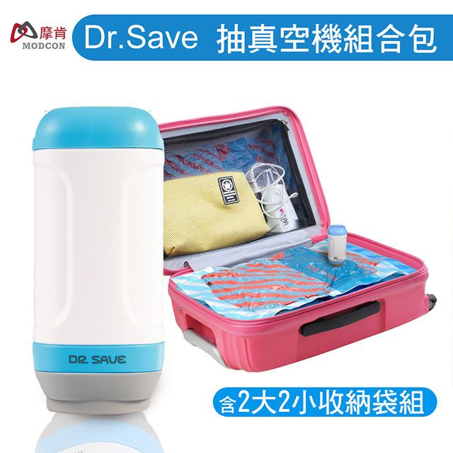 MODCON 摩肯  DR. SAVE 抽真空機-衣物/旅行 台灣專利製造 品質保證