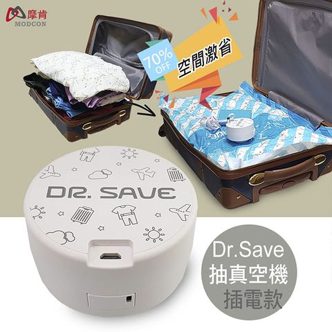摩肯 DR. SAVE 白色插電款抽真空機-2大2小收納組 台灣專利製造 品質保證