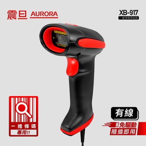 AURORA 震旦 一維 有線條碼掃描器 XB-917