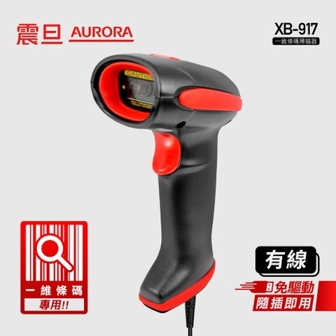 AURORA 震旦 一維 有線條碼掃描器 XB-917