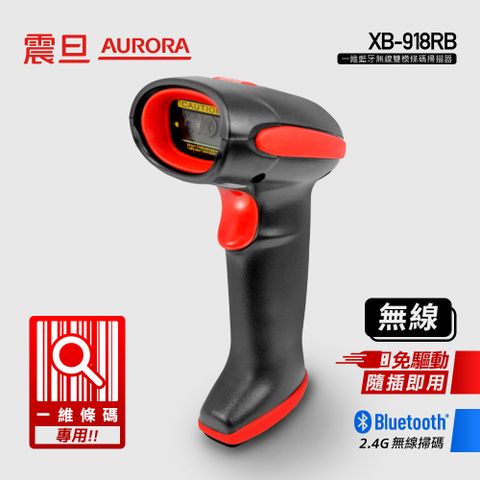 AURORA 震旦 一維 藍牙/2.4GHz無線雙模條碼掃描器 XB-918-RB