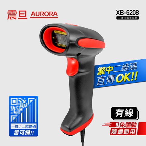 AURORA 震旦 二維有線條碼掃描器 XB-6208