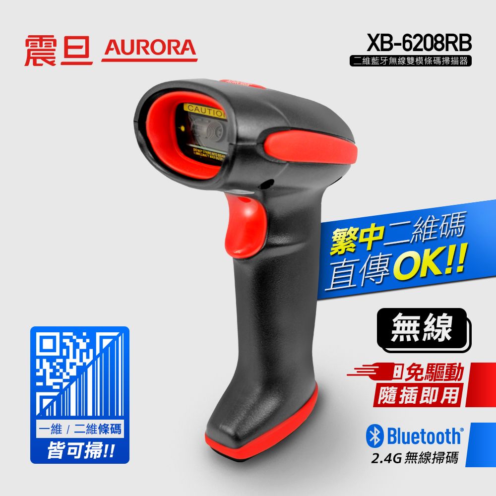 AURORA 震旦 二維 藍牙/2.4GHz無線雙模條碼掃描器 XB-6208-RB