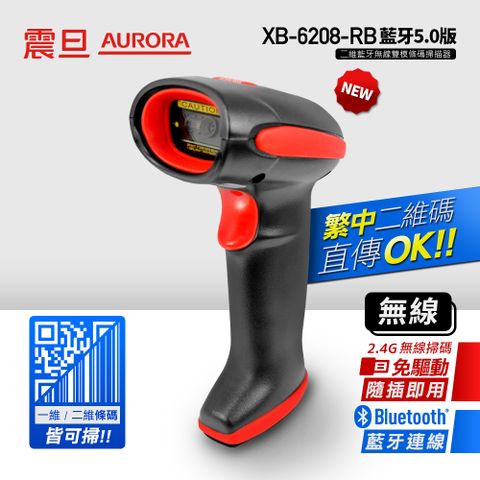 AURORA 震旦 二維 藍牙5.0版/2.4GHz無線傳輸雙模條碼掃描器 XB-6208-RB