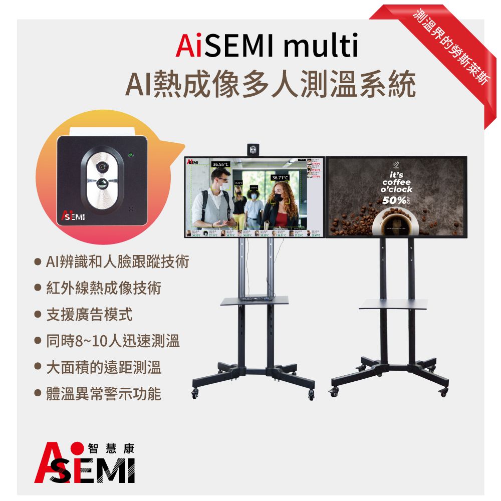 KEEPER 守護者  AiSEMI  multi 測溫界的勞斯萊斯 - AI熱成像多人測溫系統(廣告版)